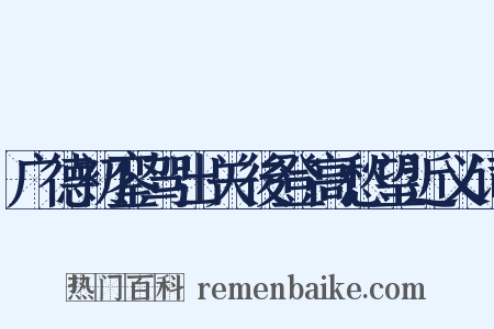 广德初銮驾出关後登高愁望近义词是什么意思的图片